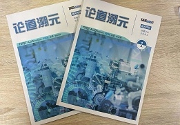 《論道溯元》企業内刊首期發行