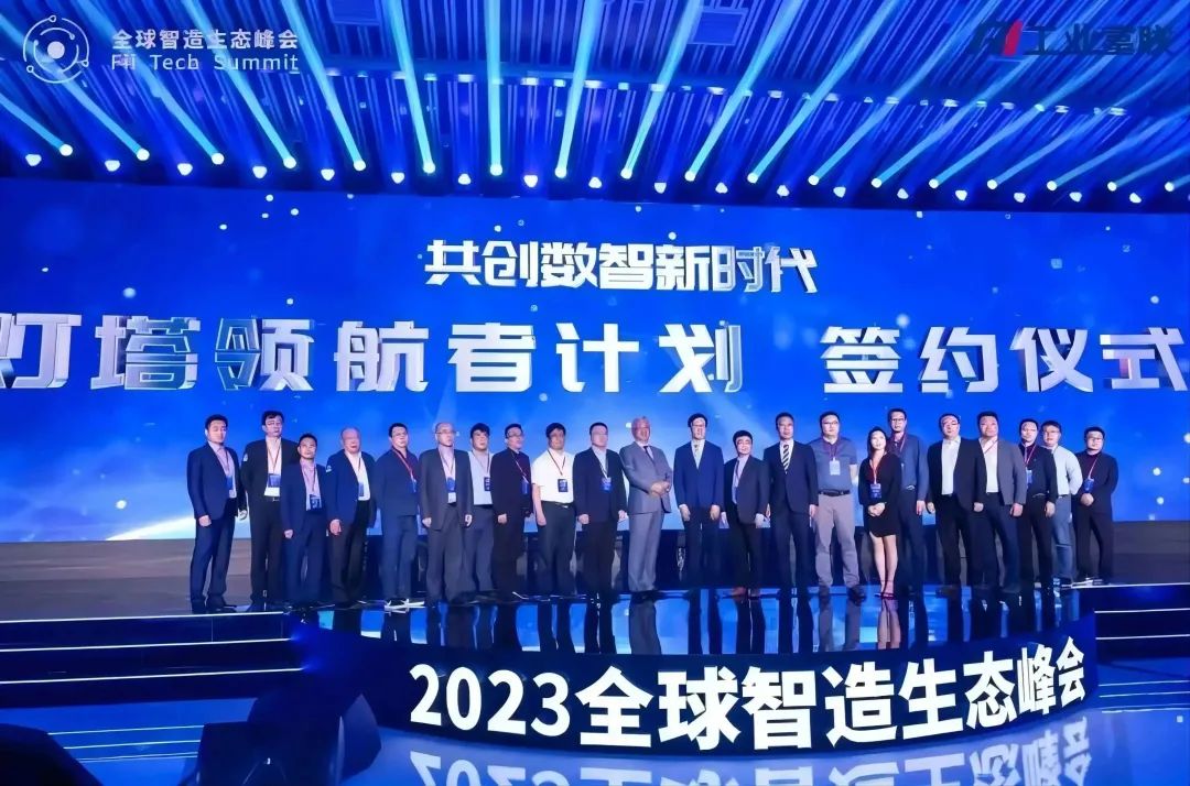 道元工業受邀出席全球智造生态峰會，共話智造新未來